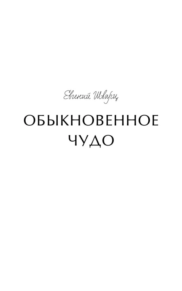 Parastais brīnums. Mūžīgās stāsti