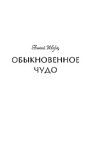 Parastais brīnums. Mūžīgās stāsti