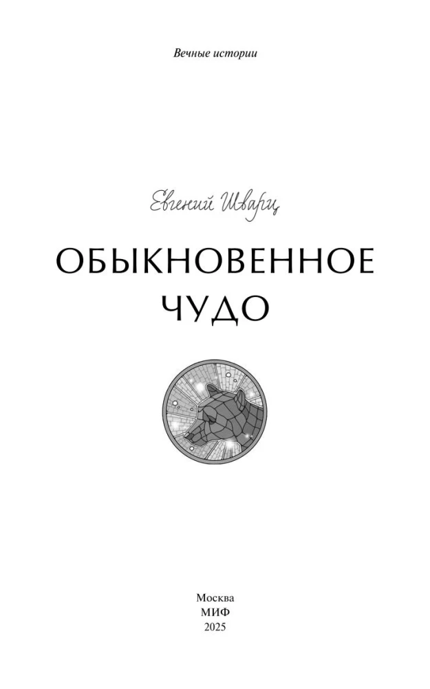 Parastais brīnums. Mūžīgās stāsti
