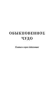 Parastais brīnums. Mūžīgās stāsti