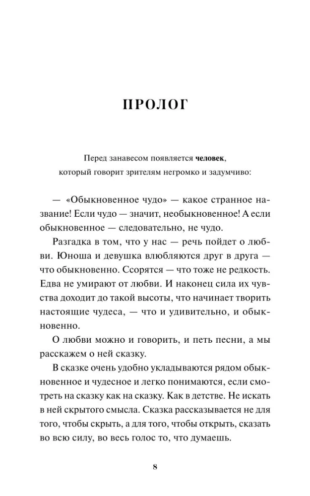 Parastais brīnums. Mūžīgās stāsti