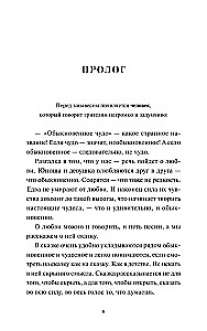 Parastais brīnums. Mūžīgās stāsti