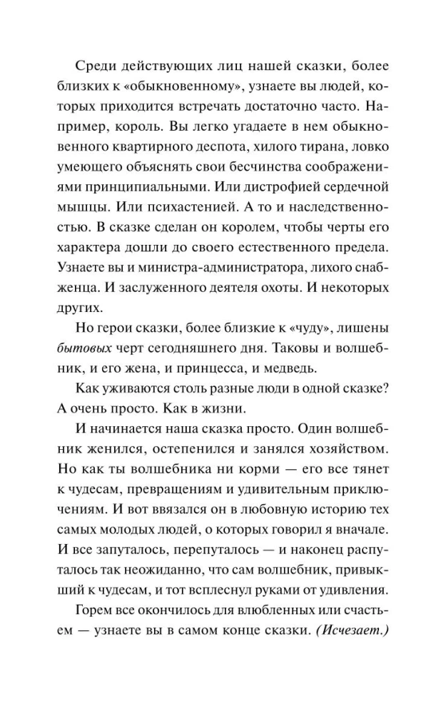 Parastais brīnums. Mūžīgās stāsti