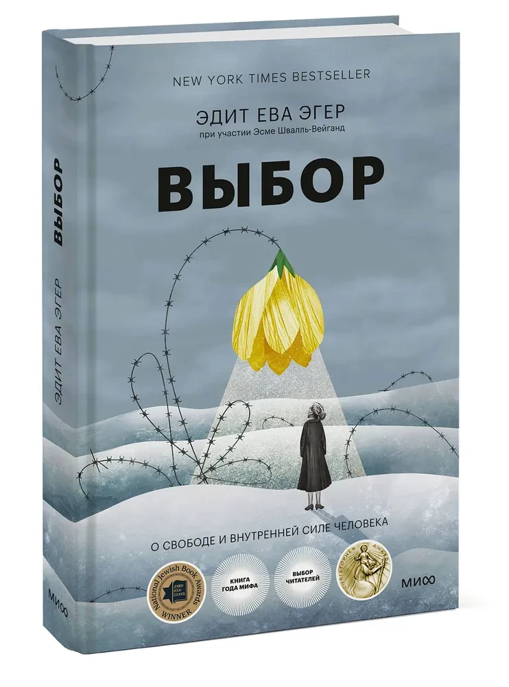 Izvēle. Par brīvību un cilvēka iekšējo spēku