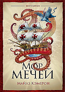 Мор мечей