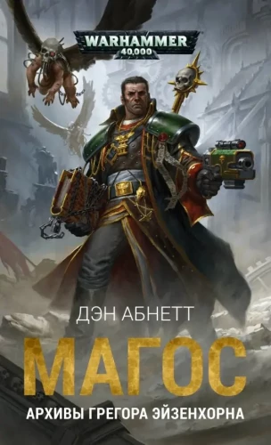 Magos. Gregora Eizenhorna arhīvi