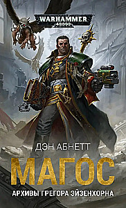 Magos. Gregora Eizenhorna arhīvi
