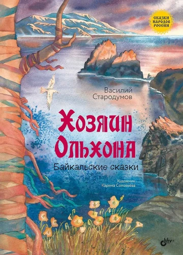 Olhona saimnieks. Baikāla pasakas