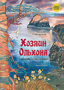 Olhona saimnieks. Baikāla pasakas