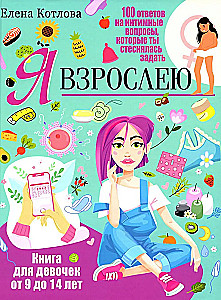 Я взрослею. Книга для девочек от 9 до 14 лет. 100 ответов на интимные вопросы, которые ты стеснялась