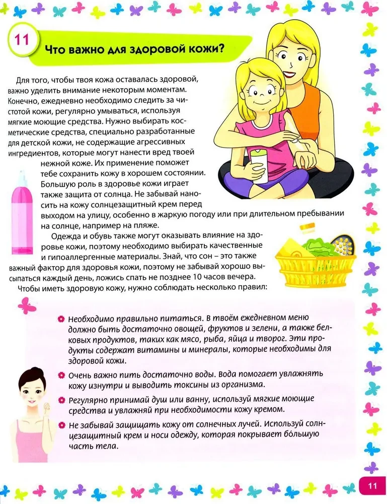 Я взрослею. Книга для девочек от 9 до 14 лет. 100 ответов на интимные вопросы, которые ты стеснялась