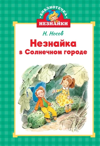 Nezinītis Saules pilsētā