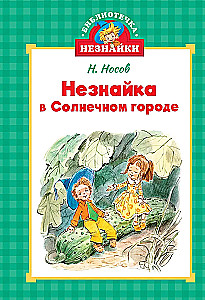 Nezinītis Saules pilsētā