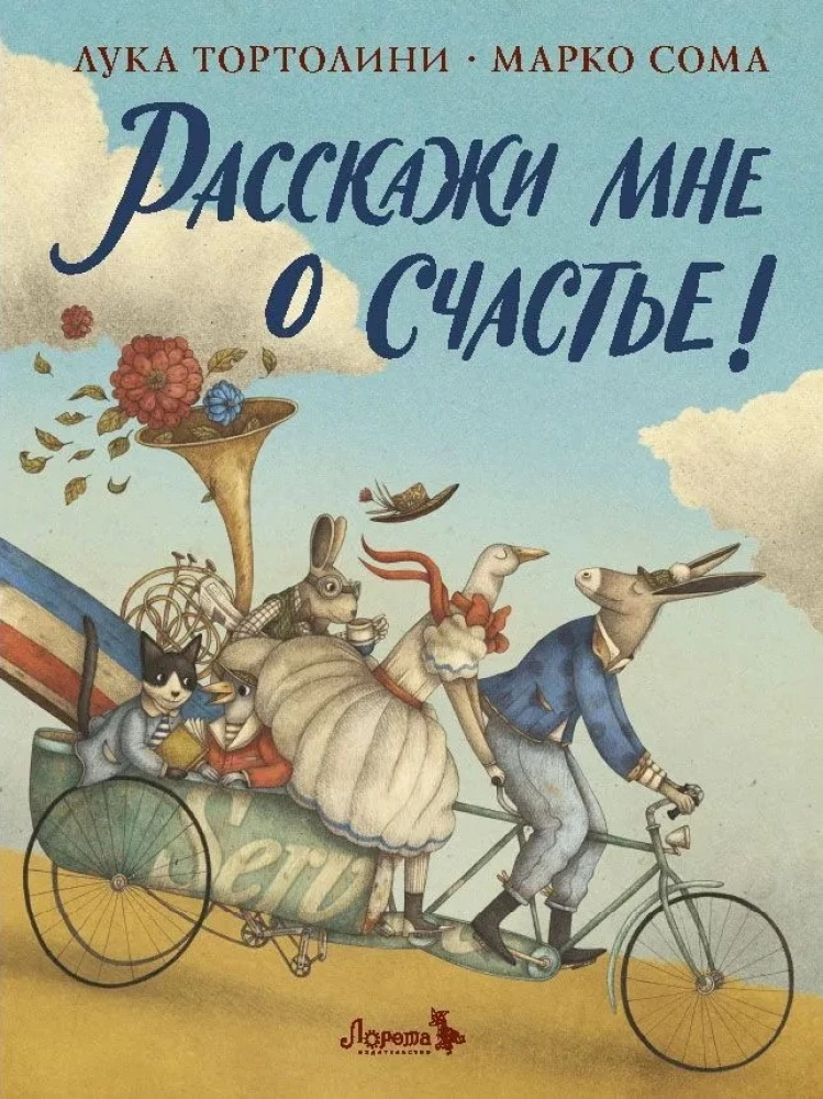 Расскажи мне о счастье!