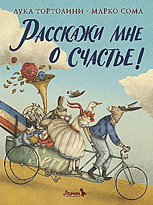Расскажи мне о счастье!