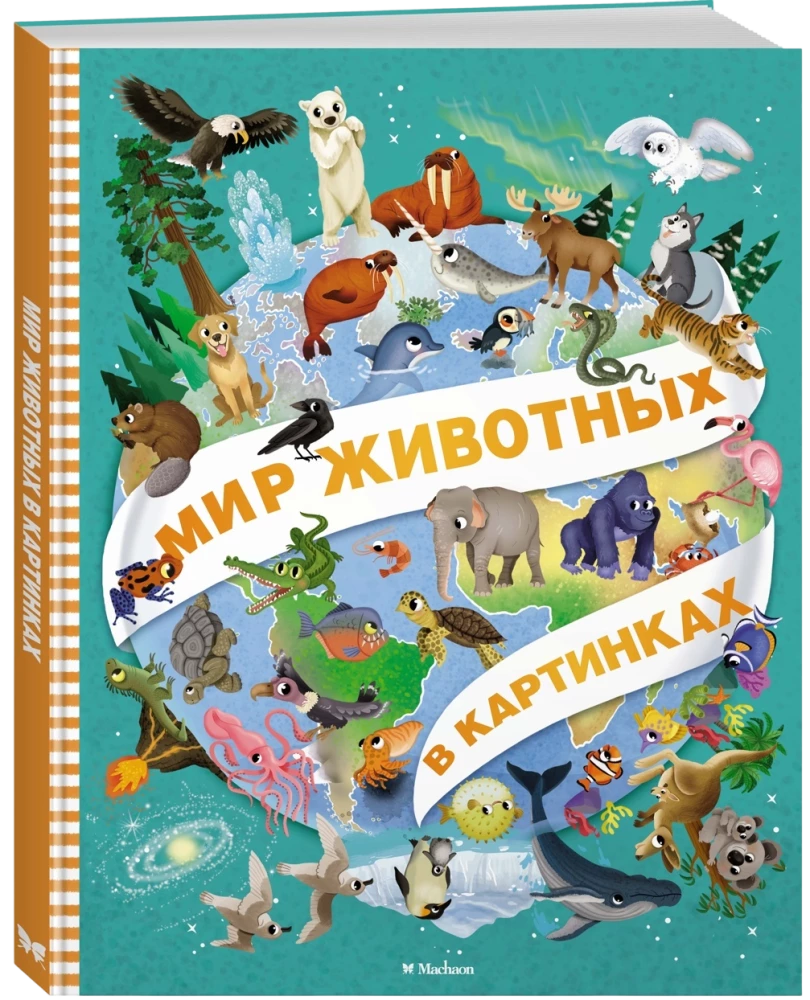 Мир животных в картинках