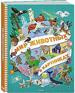 Мир животных в картинках
