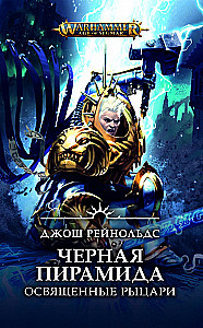 Черная пирамида. Освященные рыцари
