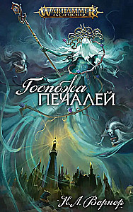Госпожа Печалей