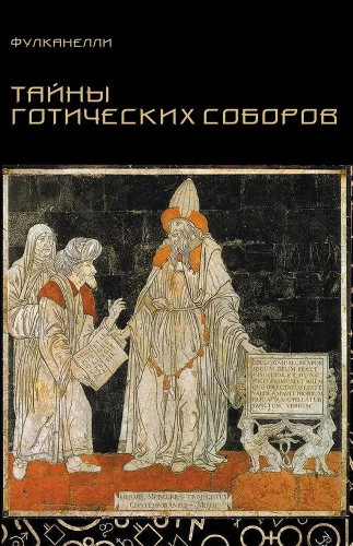 Gotisko katedrāļu noslēpumi