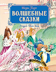 Волшебные сказки