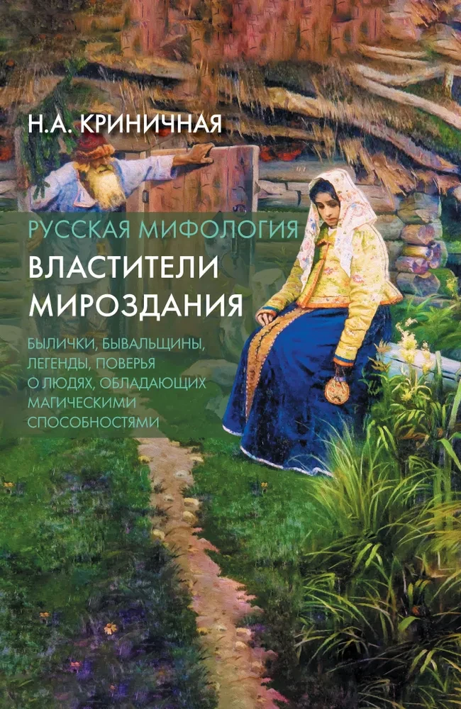 Krievu mitoloģija. Visuma valdnieki