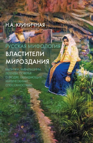 Krievu mitoloģija. Visuma valdnieki