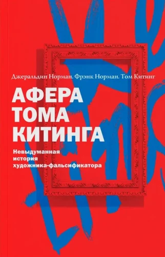Toma Kitinga afēra. Neizdomāta mākslinieka viltojuma stāsts