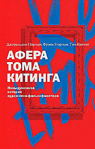 Афера Тома Китинга. Невыдуманная история художника-фальсификатора