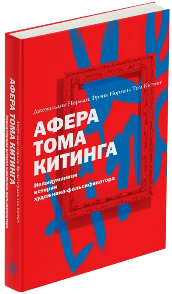Афера Тома Китинга. Невыдуманная история художника-фальсификатора