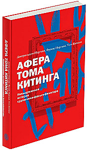 Афера Тома Китинга. Невыдуманная история художника-фальсификатора
