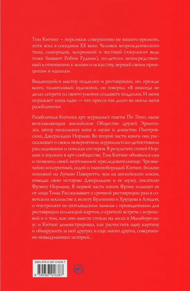 Афера Тома Китинга. Невыдуманная история художника-фальсификатора