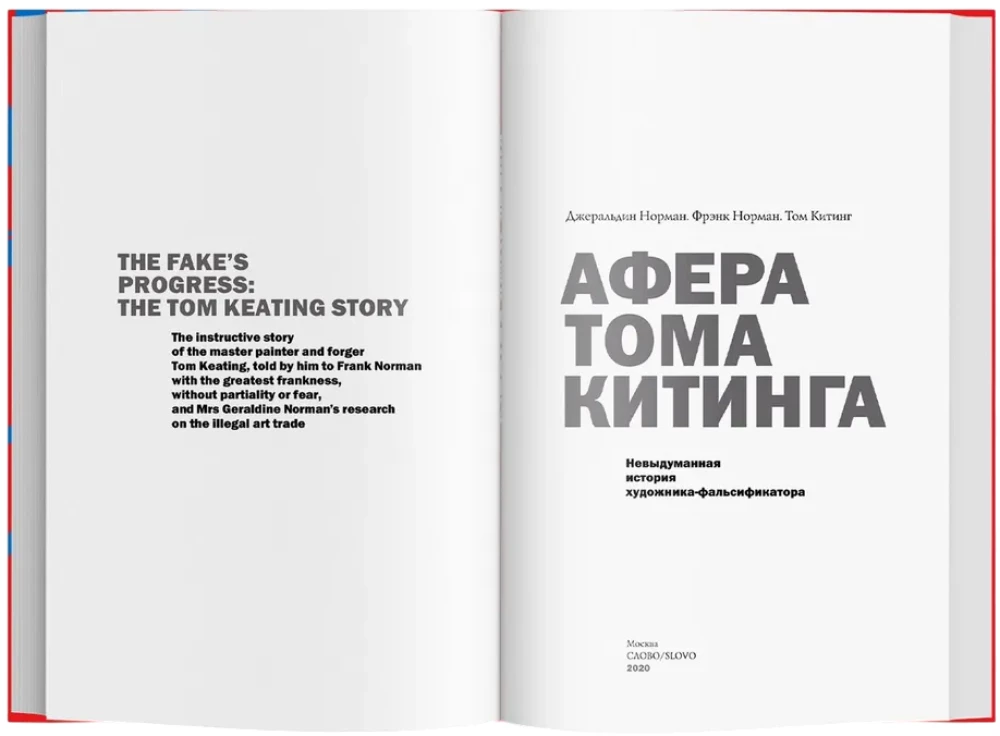 Афера Тома Китинга. Невыдуманная история художника-фальсификатора