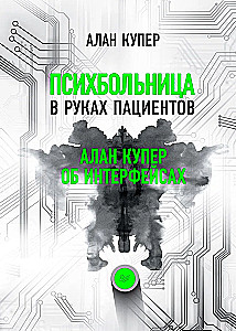 Психбольница в руках пациентов. Алан Купер об интерфейсах