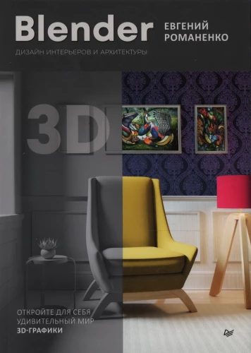 Blender. Dizains interjeriem un arhitektūrai
