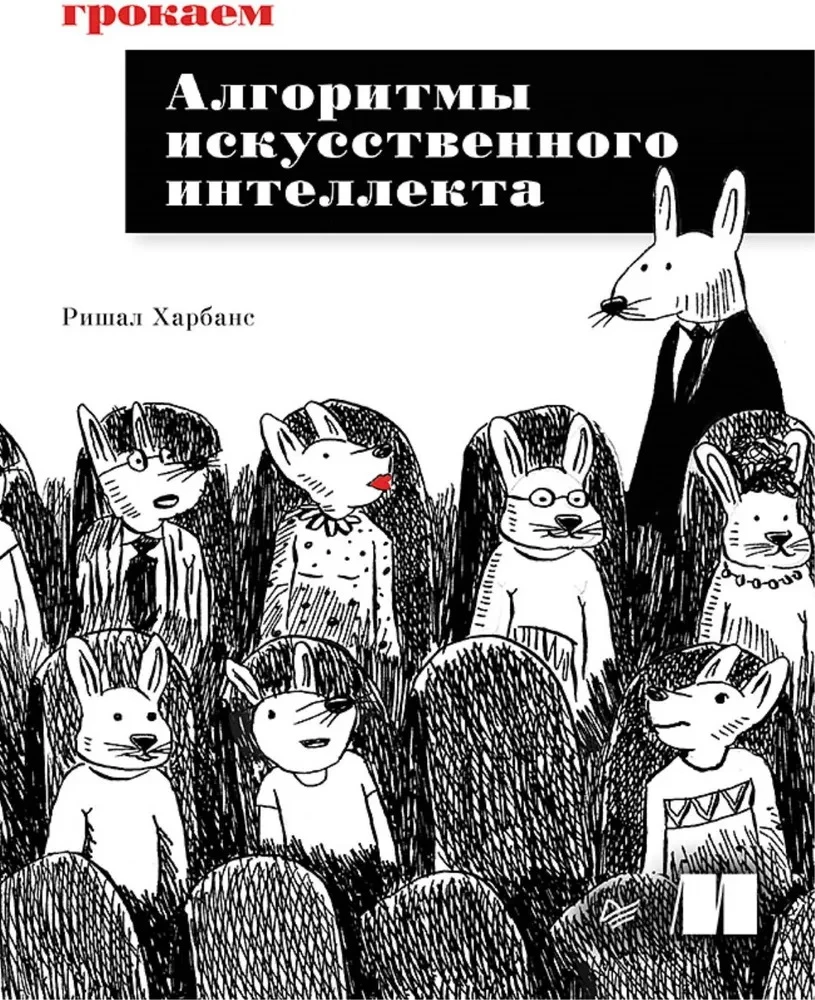 Grokājam mākslīgā intelekta algoritmus