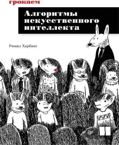 Grokājam mākslīgā intelekta algoritmus