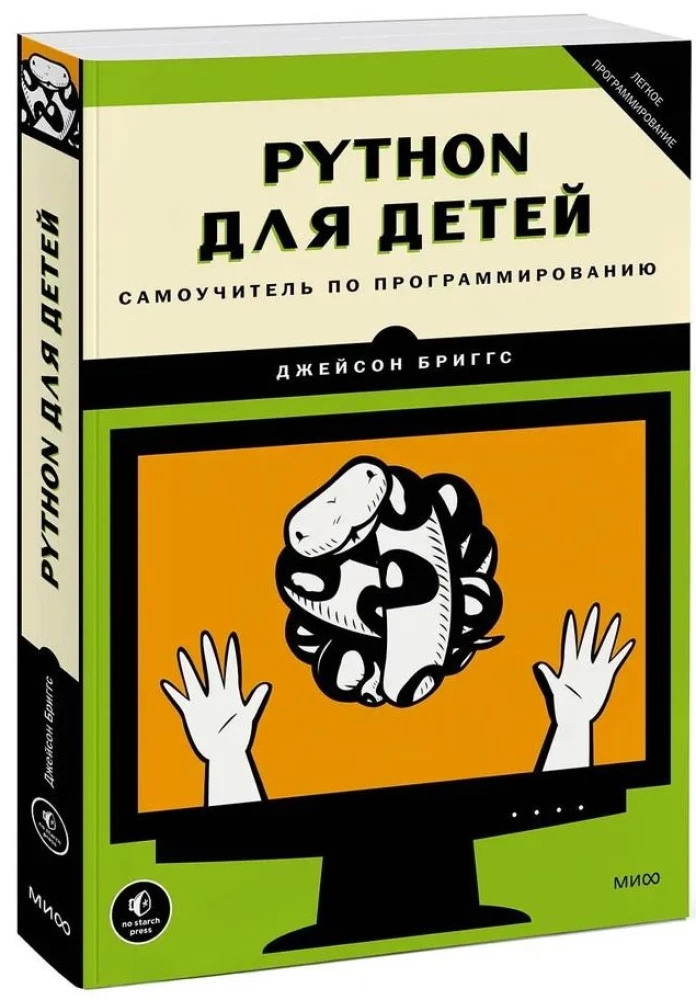 Python для детей. Самоучитель по программированию