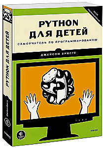 Python для детей. Самоучитель по программированию