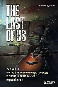 The Last of Us. Как серия исследует человеческую природу и дарит неповторимый игровой опыт