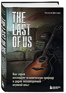 The Last of Us. Как серия исследует человеческую природу и дарит неповторимый игровой опыт