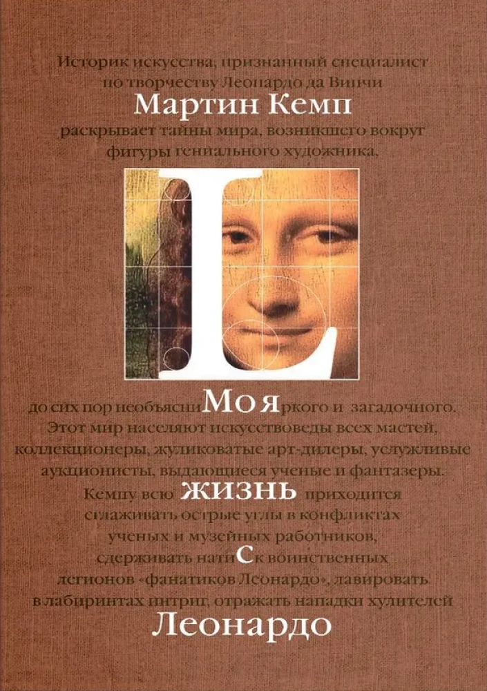 Mana dzīve ar Leonardo. Pusstundas kaislību, atklājumu un piedzīvojumu pasaulē mākslas un ārpus tās.