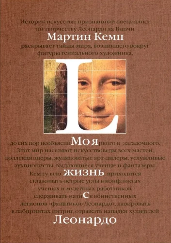 Mana dzīve ar Leonardo. Pusstundas kaislību, atklājumu un piedzīvojumu pasaulē mākslas un ārpus tās.