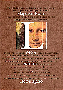 Mana dzīve ar Leonardo. Pusstundas kaislību, atklājumu un piedzīvojumu pasaulē mākslas un ārpus tās.