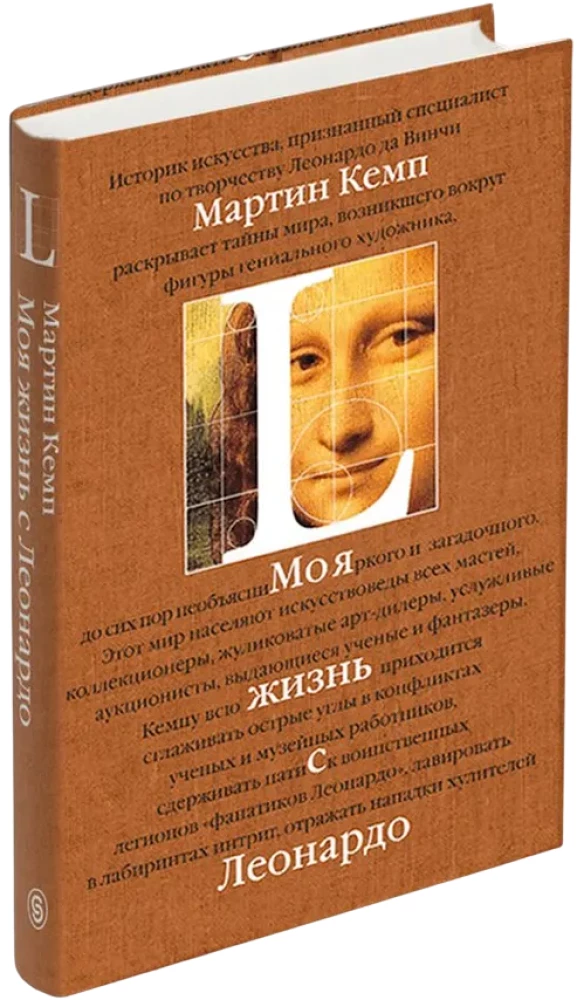 Mana dzīve ar Leonardo. Pusstundas kaislību, atklājumu un piedzīvojumu pasaulē mākslas un ārpus tās.