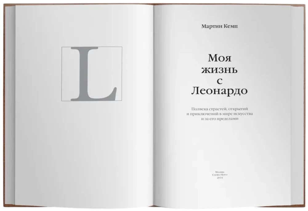 Mana dzīve ar Leonardo. Pusstundas kaislību, atklājumu un piedzīvojumu pasaulē mākslas un ārpus tās.