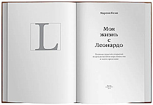 Mana dzīve ar Leonardo. Pusstundas kaislību, atklājumu un piedzīvojumu pasaulē mākslas un ārpus tās.