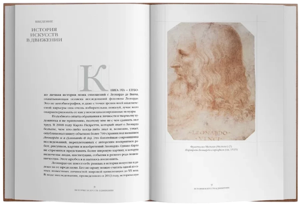 Mana dzīve ar Leonardo. Pusstundas kaislību, atklājumu un piedzīvojumu pasaulē mākslas un ārpus tās.