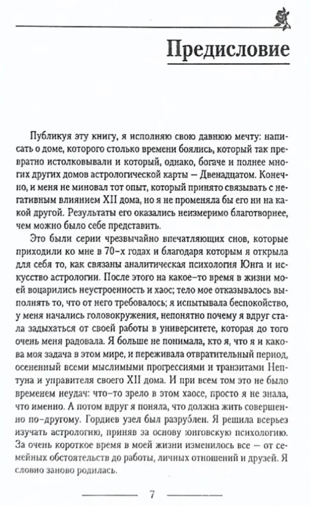 Divpadsmitā māja, vai slēptās horoskopa spējas
