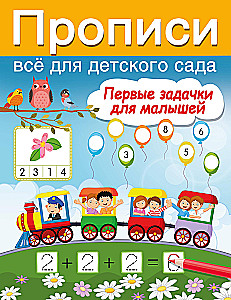 Первые задачки для малышей